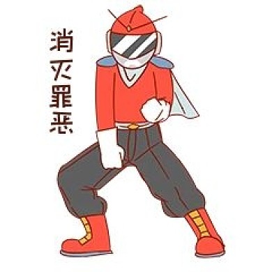 安全卫士表情包消灭罪恶插画