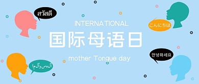 国际母语日母语日蓝色简约公众号首图