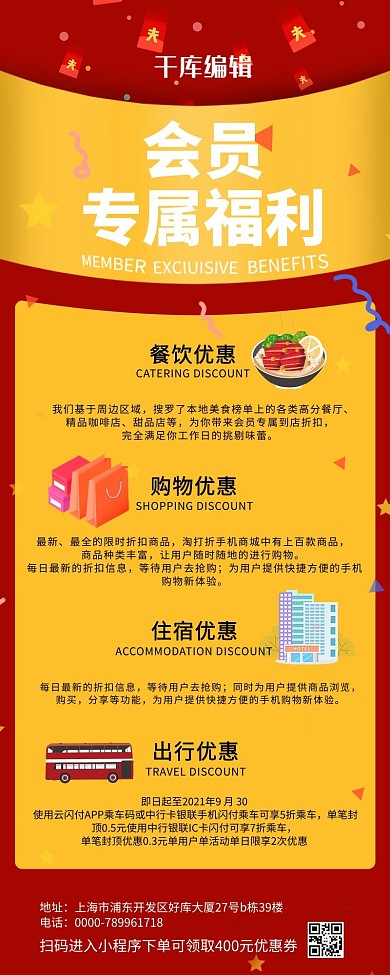 会员专属福利生活购物出行营销长图