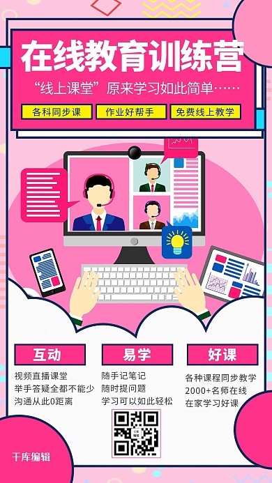 粉色系波普风网络直播课程海报