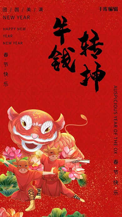 春节牛红色喜庆 手绘海报