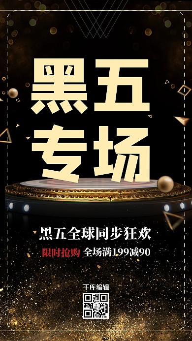 黑金大气黑色星期五海报