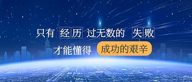 成功励志鸡汤文案科技大气公众号首图
