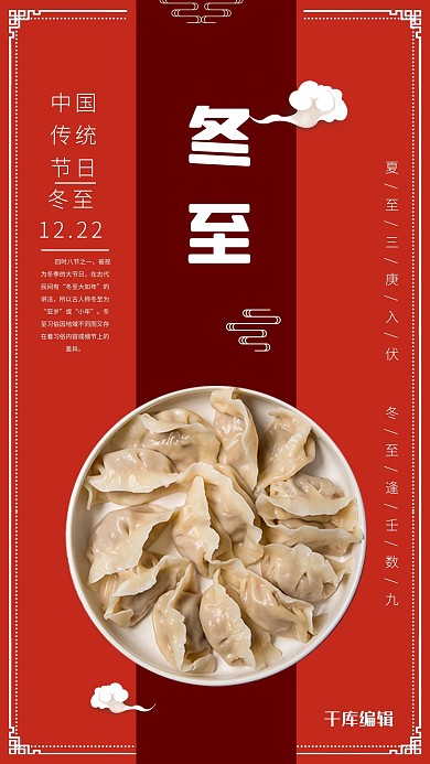冬至饺子红色创意简约海报