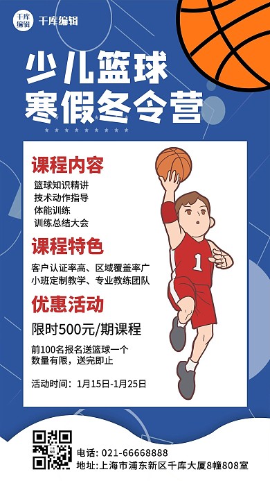 少儿篮球冬令营优惠打篮球蓝色卡通手机海报