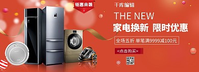电商家电促销电器红色电商全屏banner