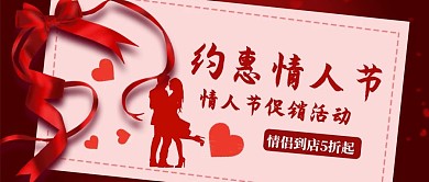约惠情人节情侣红色简约公众号首图