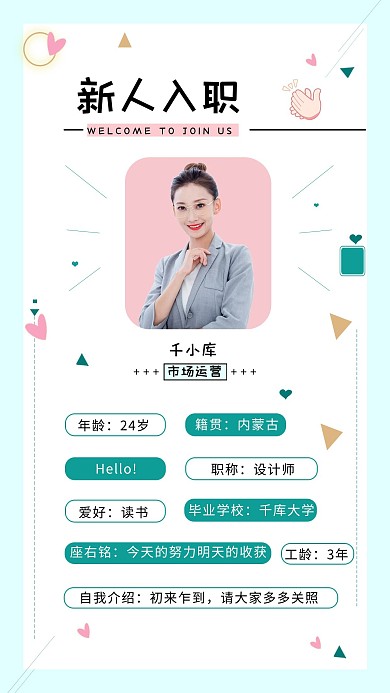 新人入职模特绿色小清新手机海报