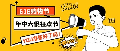 618购物节喇叭男孩黄色简约公众号首图