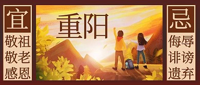 重阳敬老登高彩色简约公众号首图