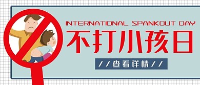 国际不打小孩日暴力打小孩红色简约公众号首图