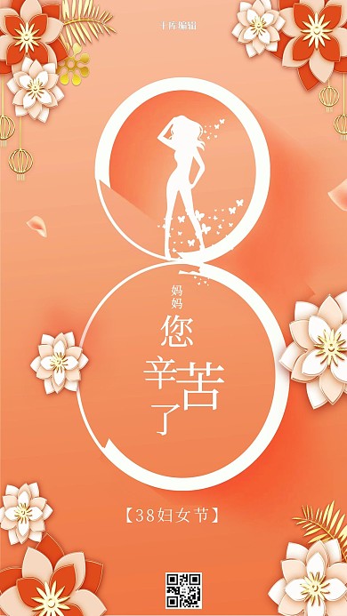 38妇女节花朵橙色 创意海报