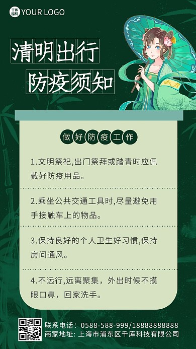 清明节防疫须知女生绿色卡通海报