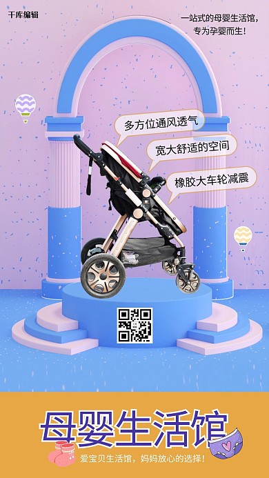母婴生活馆婴儿手推车粉色系可爱3D风海报