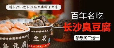 长沙臭豆腐百年名吃彩色简约公众号首图