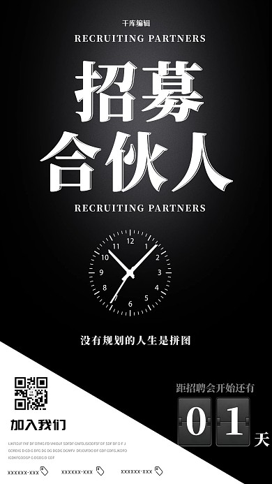 简约大气招募合伙人海报