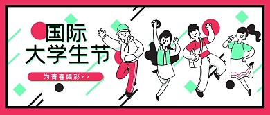 国际大学生节为青春喝彩红色白色卡通手绘风公众号首图