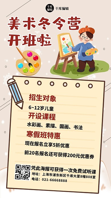 美术冬令营优惠儿童画画茶色卡通手机海报