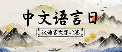中文语言日汉语言文字比赛黑色中国风公众号首图