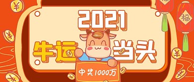 2021牛运当头牛橙色卡通公众号首图