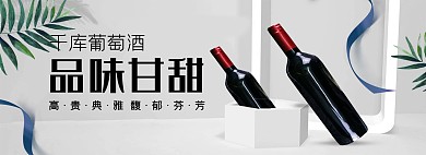 饮品红酒白色简约电商banner