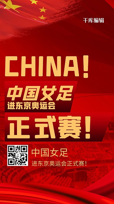 女足进奥运会党建红色商务风公众号首图