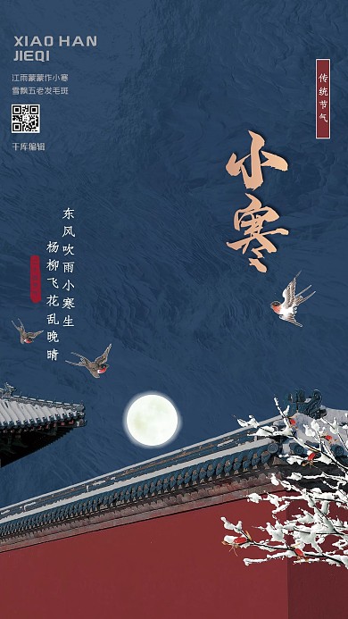 小寒建筑蓝色中式简约海报