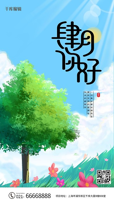 你好四月大树花绿色蓝色卡通海报