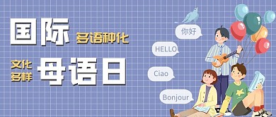国际母语日多语种文化多样化紫色卡通公众号首图