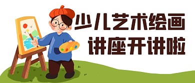 少儿艺术绘画讲座开讲啦彩色卡通公众号首图
