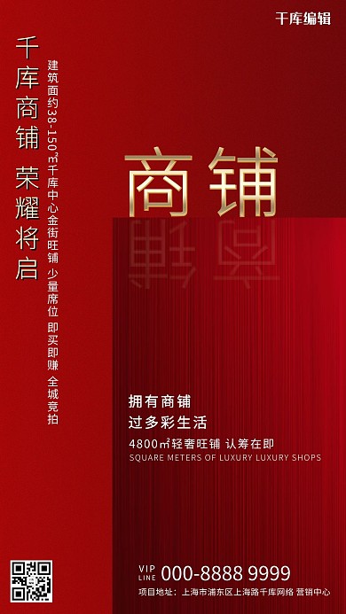 商铺文字红色创意海报