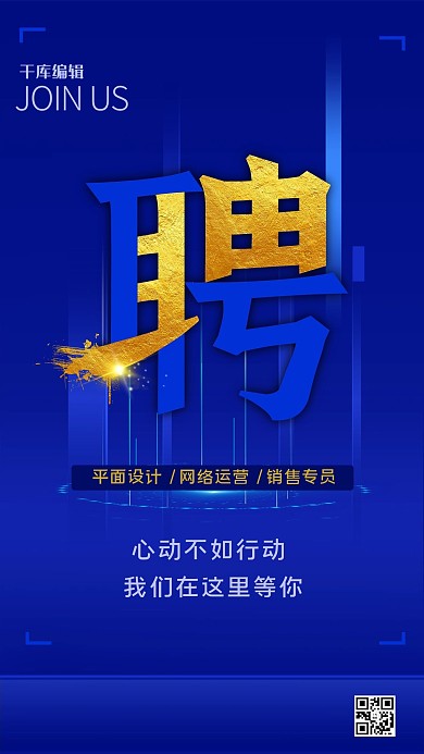 招聘光蓝色简约海报