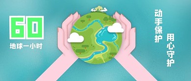 保护地球地球淡绿色插画公众号首图