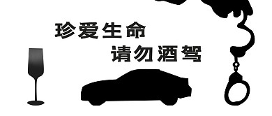 酒驾酒驾黑红简约公众号首图