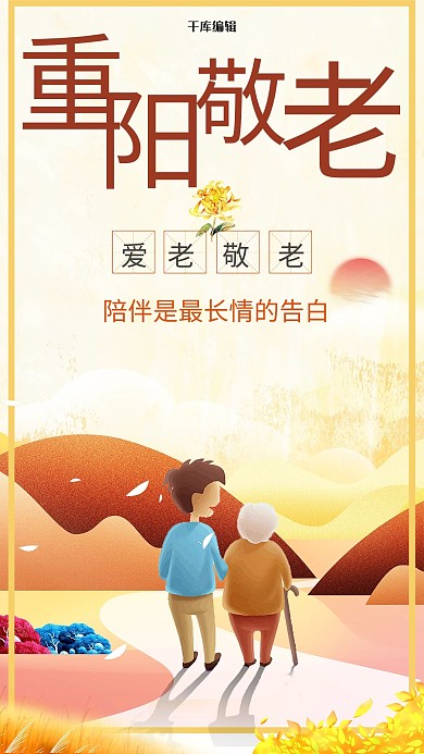 千库编辑原创元素重阳节陪伴插画元素