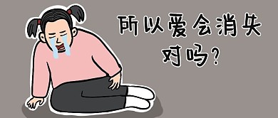 千库编辑原创所以爱会消失对吗棕色搞笑公众号首图