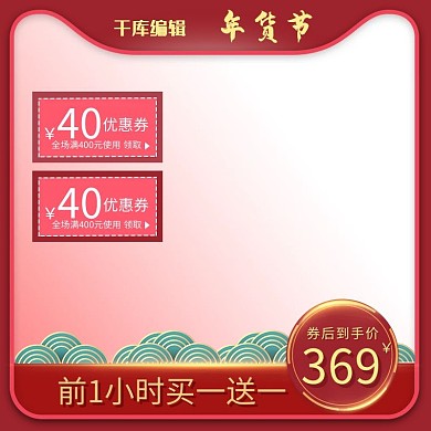 年货节祥云红色中国风主图