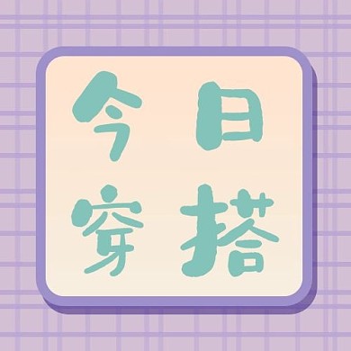 甜美穿搭大字边框紫色扁平可爱少女公众号次图