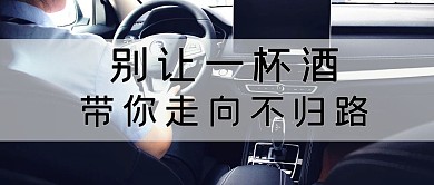酒驾开车照片黑白简约公众号首图