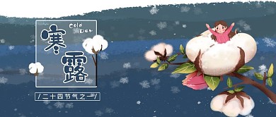 寒露蓝色手绘风二十四节气寒露公众号首图
