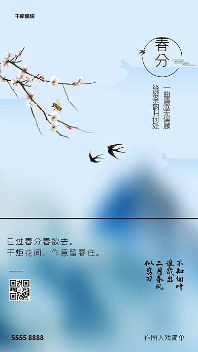 春分树枝蓝色创意海报