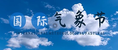 国际气象节云朵蓝色简约公众号首图