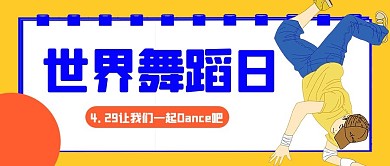 世界舞蹈日卡通风跳舞黄色卡通风公众号首图