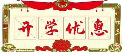 开学季微信公众号封面图