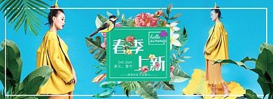 淘宝春季女装促销电商全屏海报设计