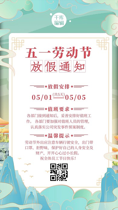 五一劳动节放假通知放假绿色清新手机海报