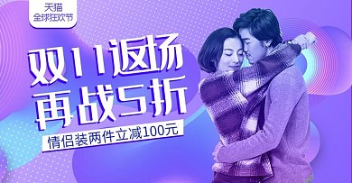 电商双11女装情侣服装返场推广