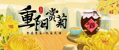 九月九重阳赏菊公众号封面图