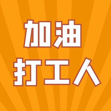 打工人打工橙色渐变公众号次图