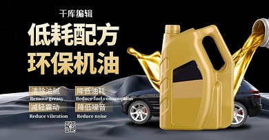 汽车用品机油黑色质感电商横版banner